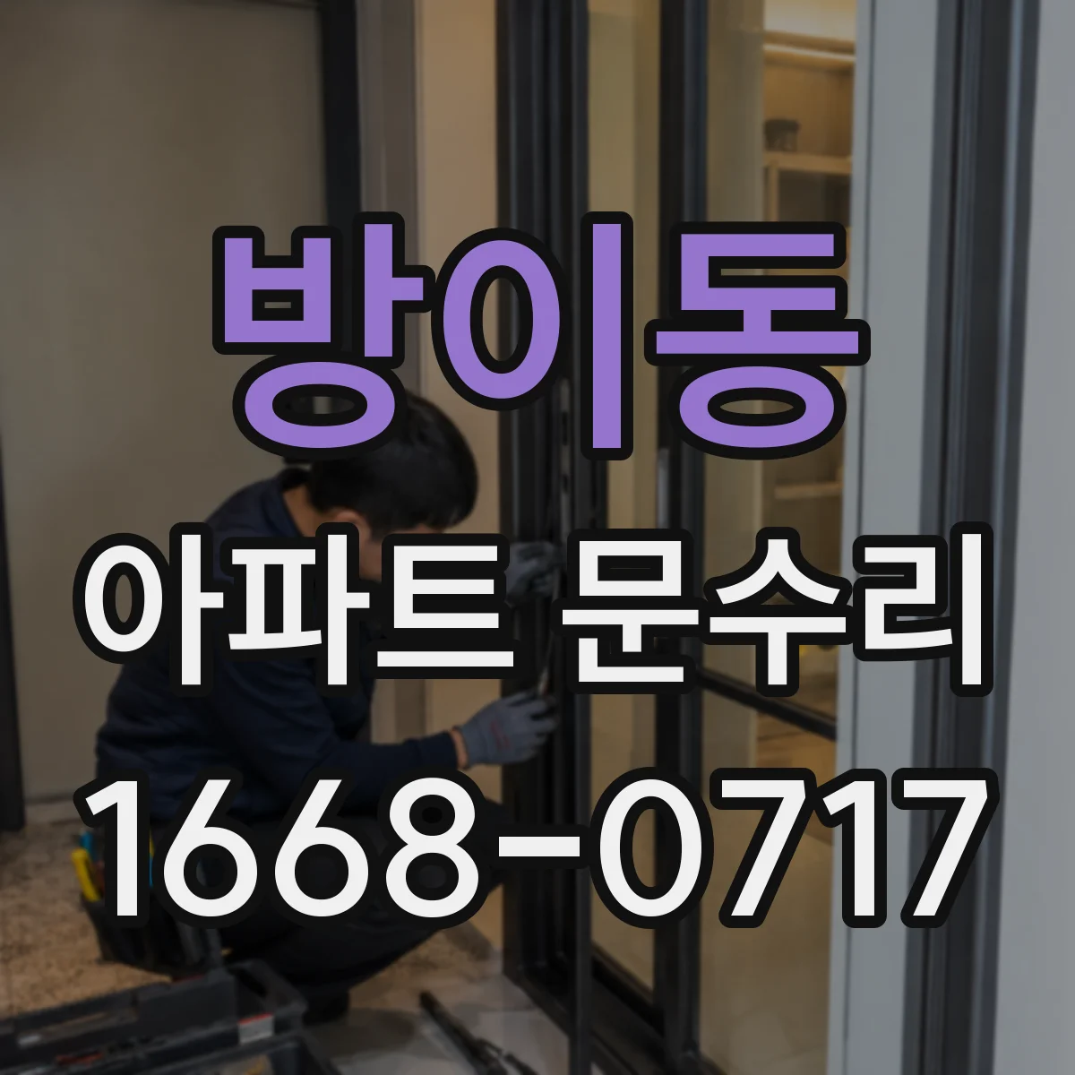방이동 아파트 문수리