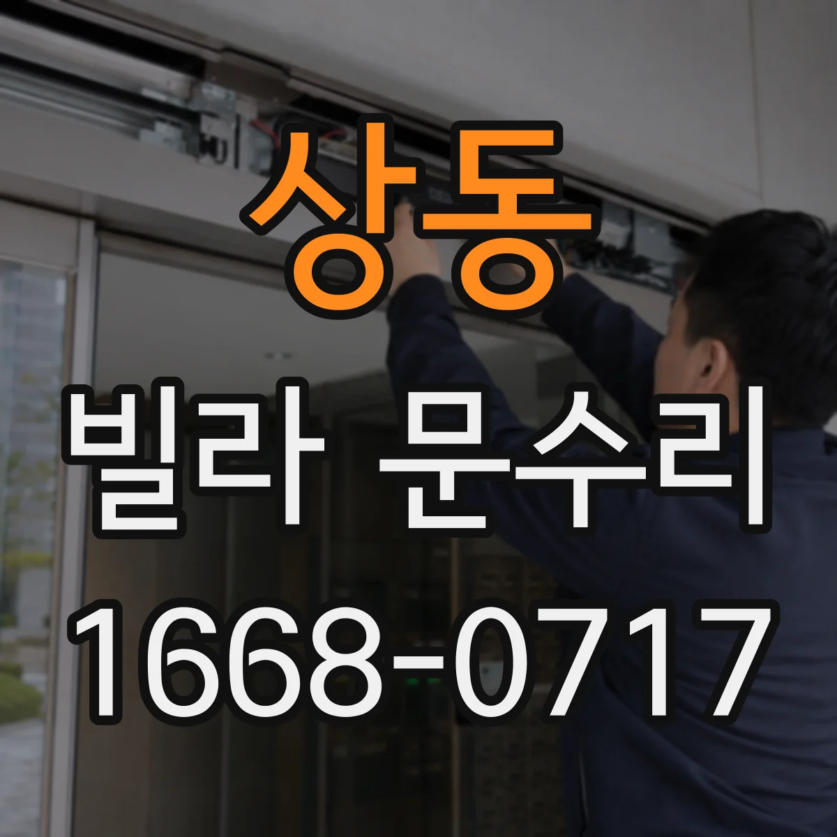 상동 빌라 문수리