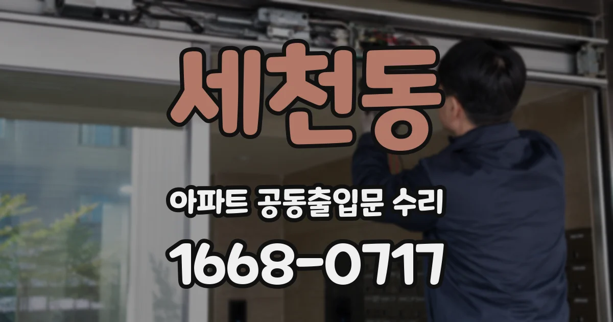 세천동 아파트 공동출입문 수리