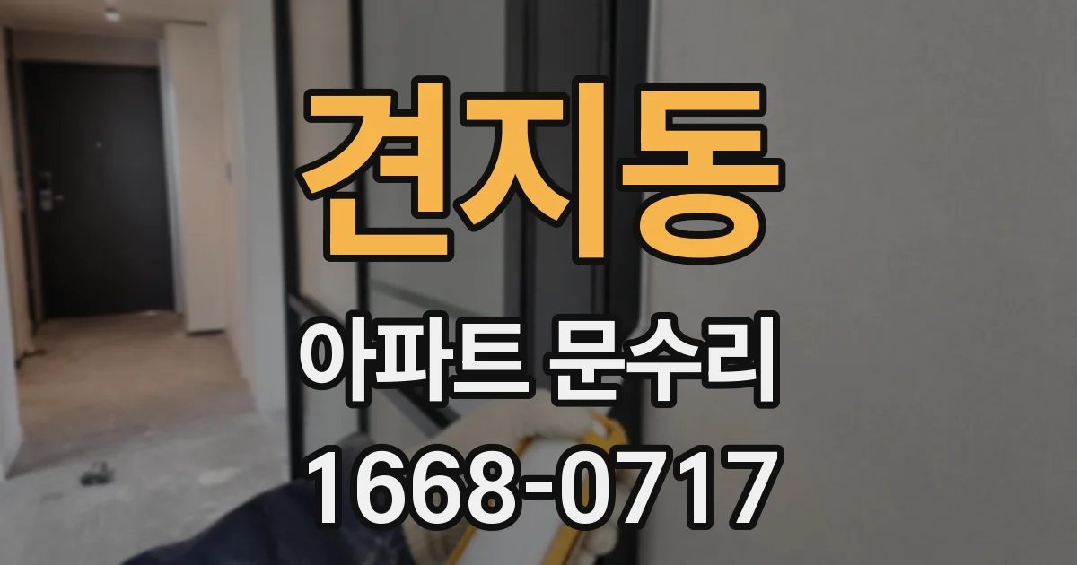 견지동 아파트 문수리