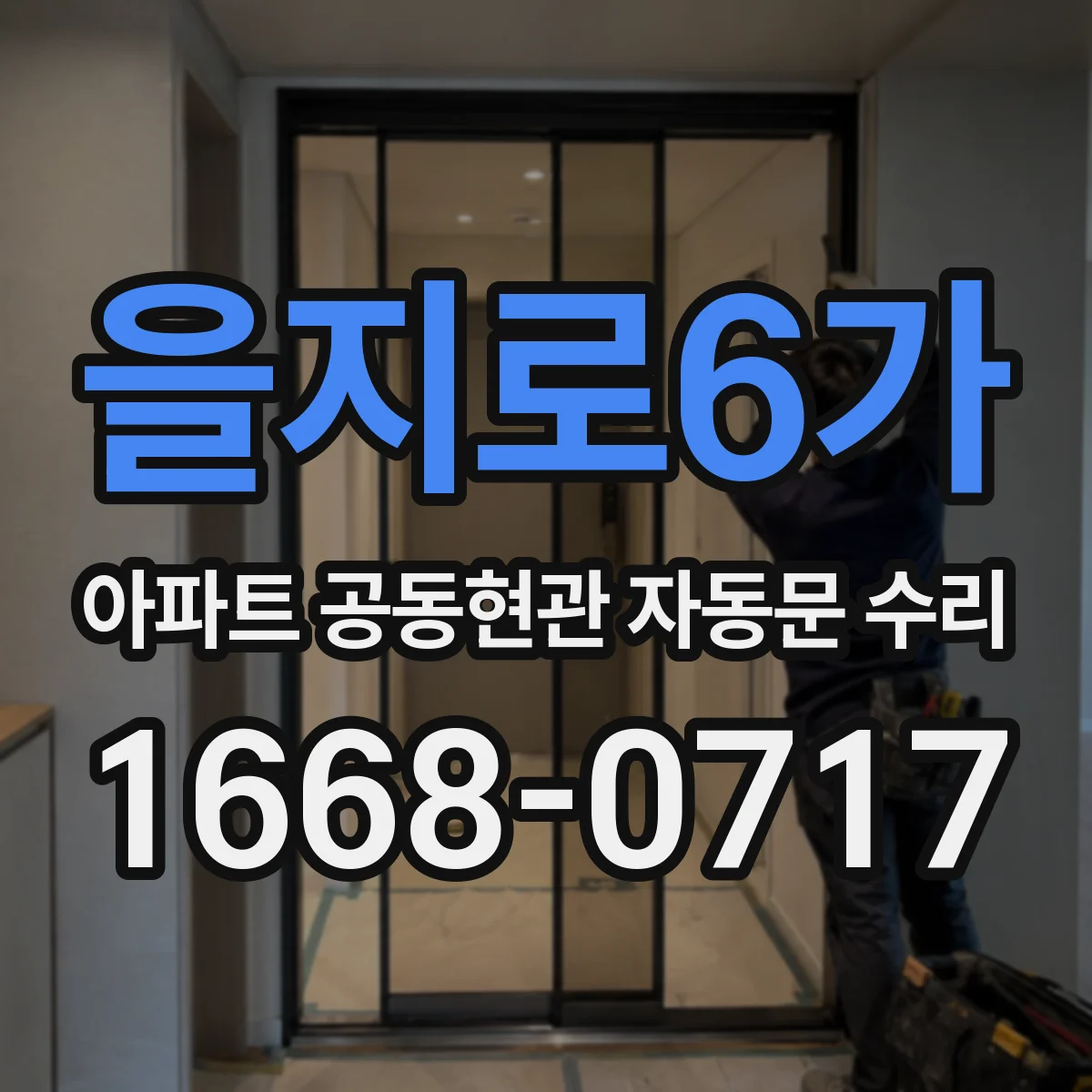 을지로6가 아파트 공동현관 자동문 수리