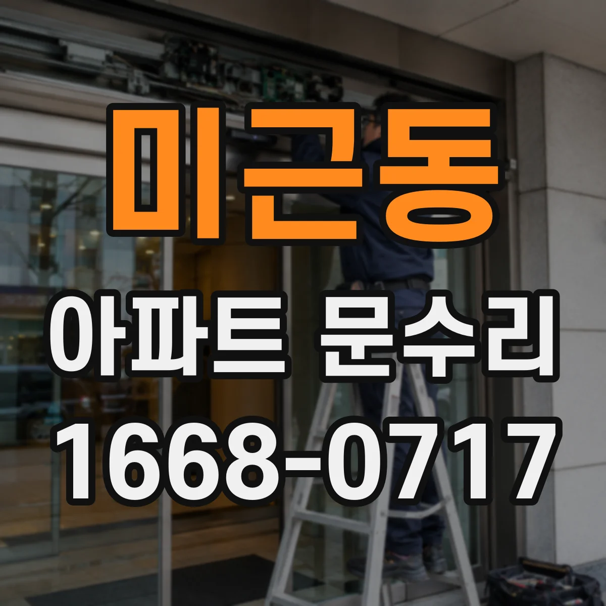 미근동 아파트 문수리