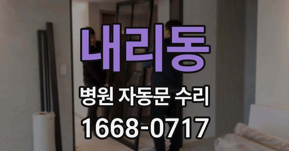 내리동 병원 자동문 수리