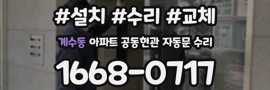 계수동 아파트 공동현관 자동문 수리