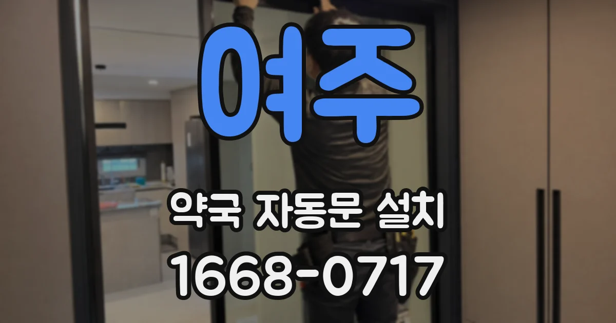 여주 약국 자동문 설치