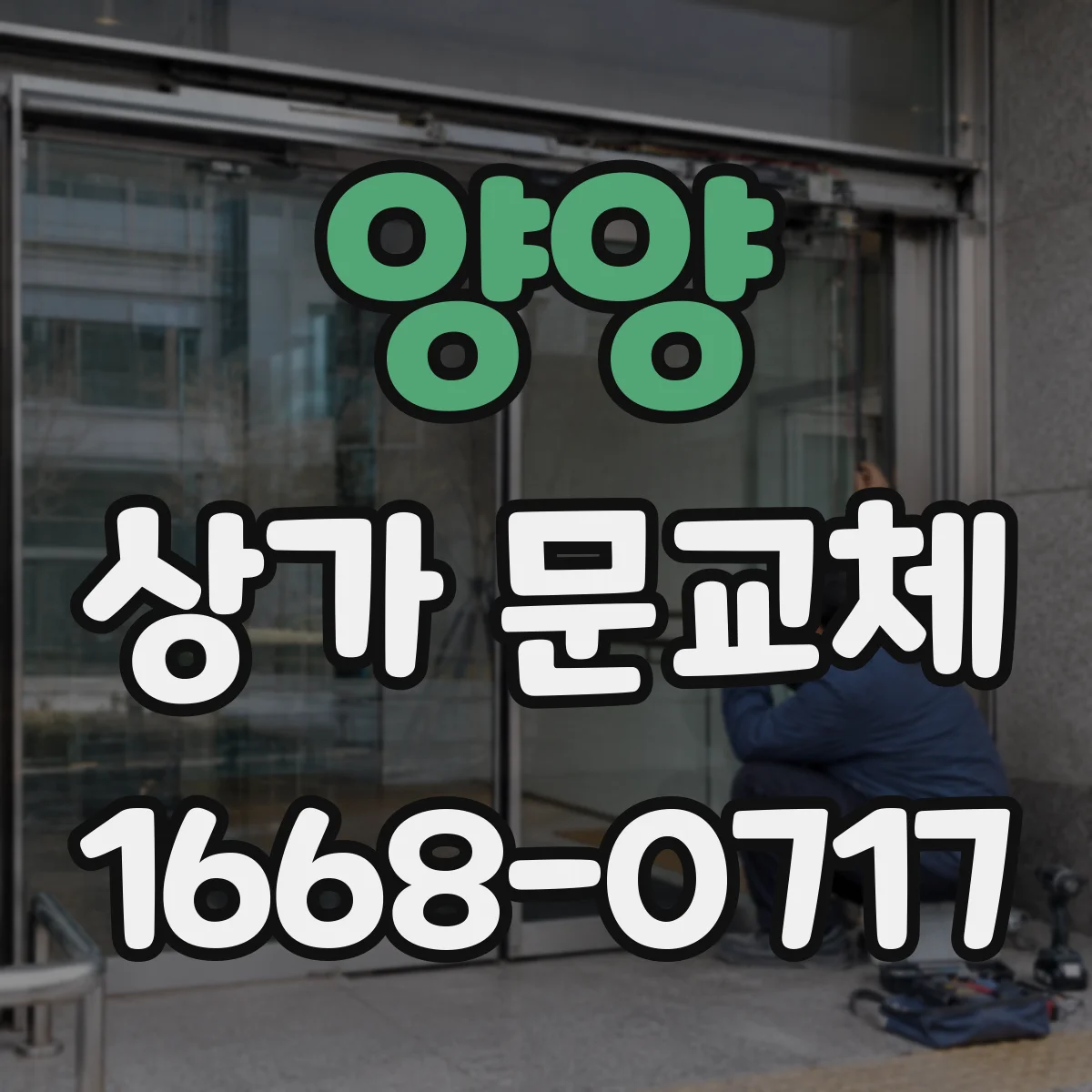 양양 상가 문교체