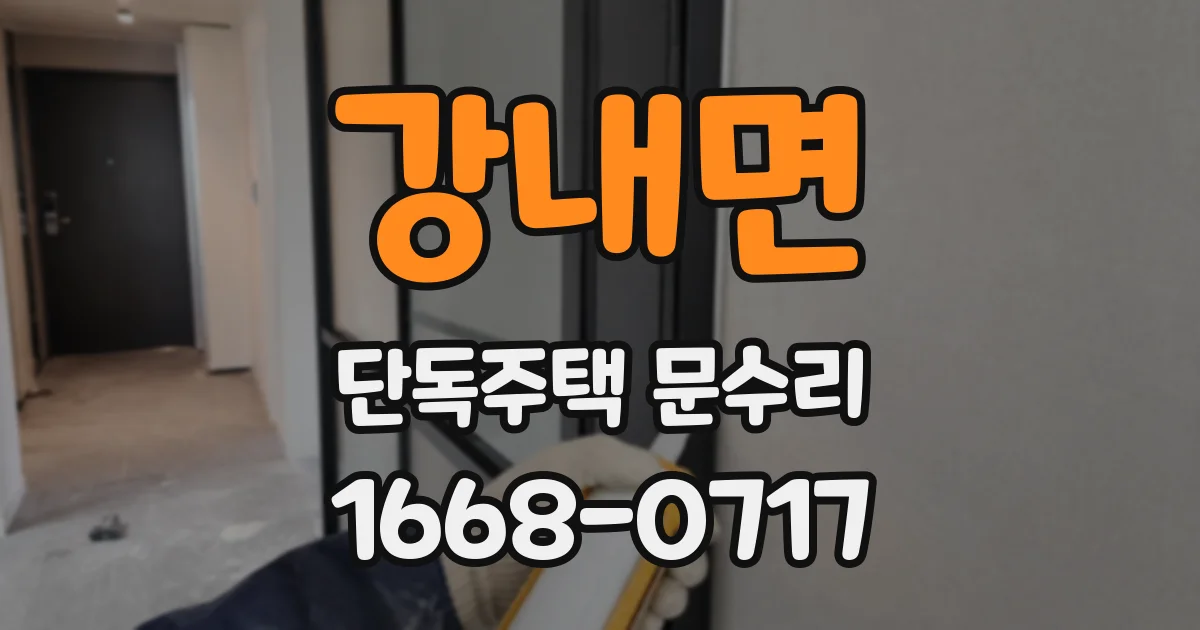 강내면 단독주택 문수리