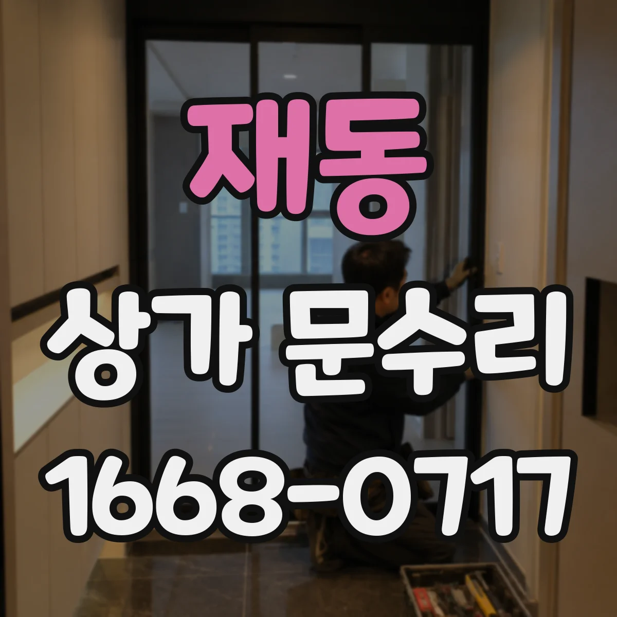 재동 상가 문수리