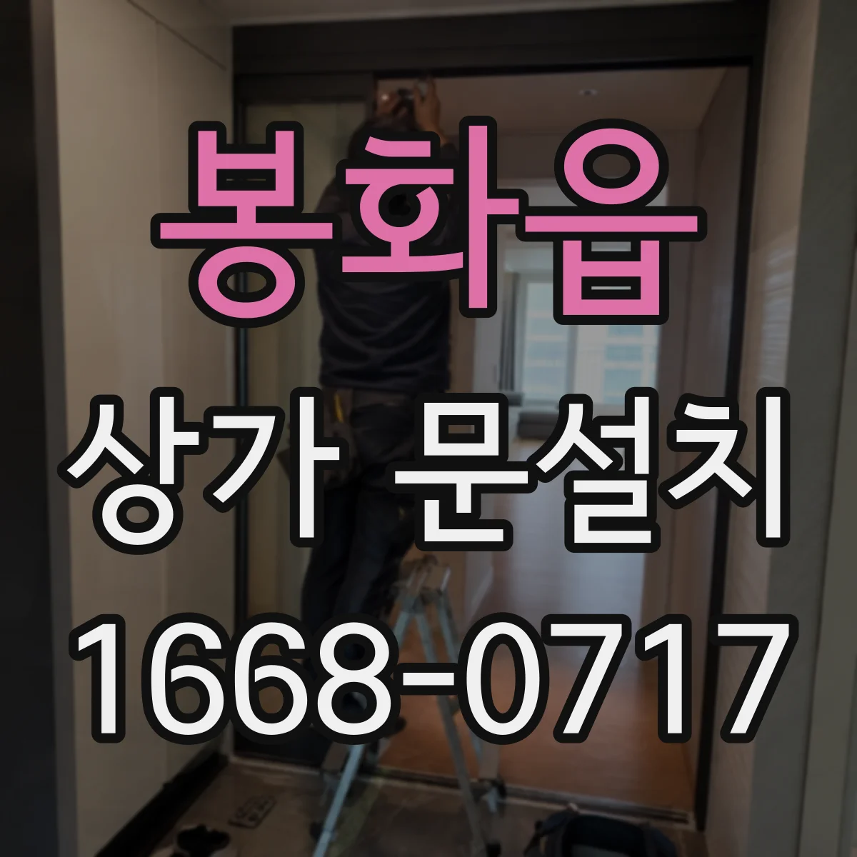 봉화읍 상가 문설치