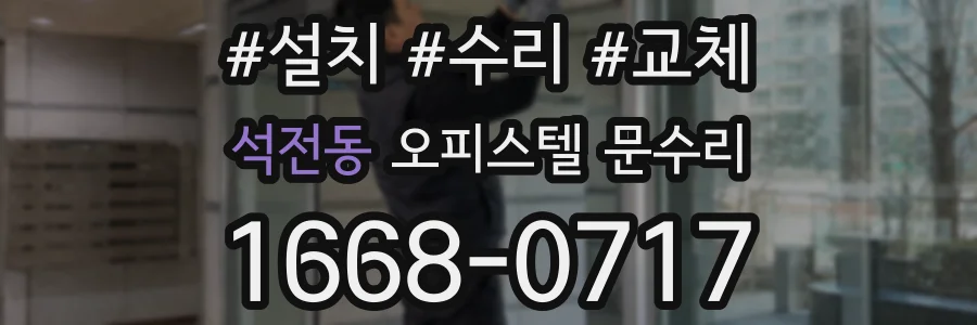 석전동 오피스텔 문수리