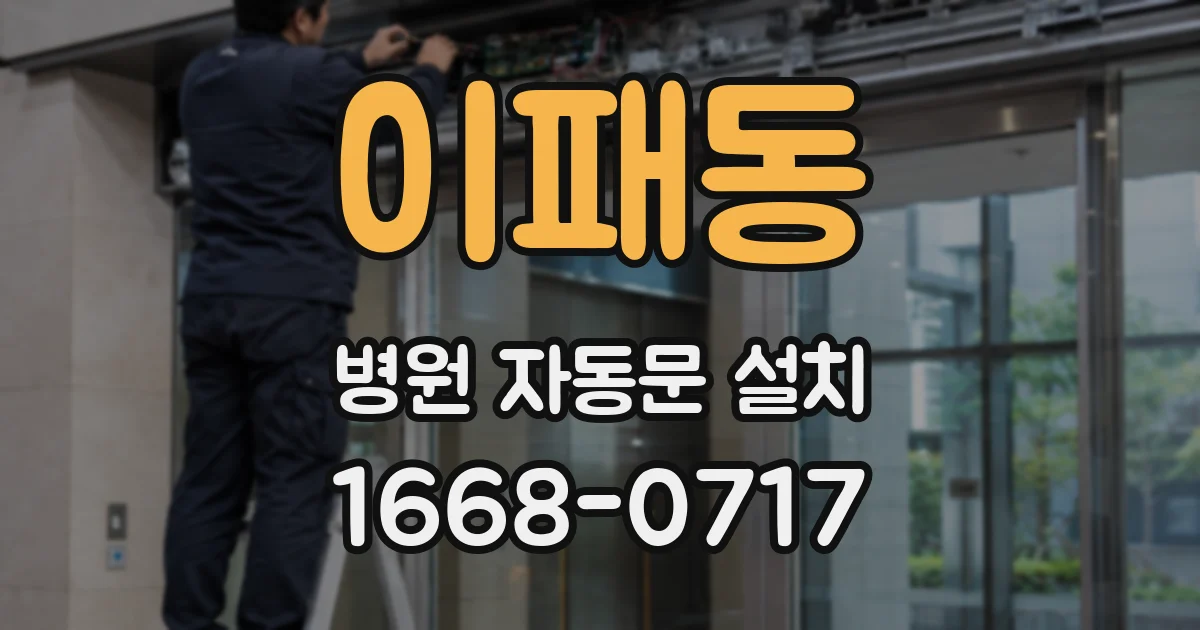 이패동 병원 자동문 설치