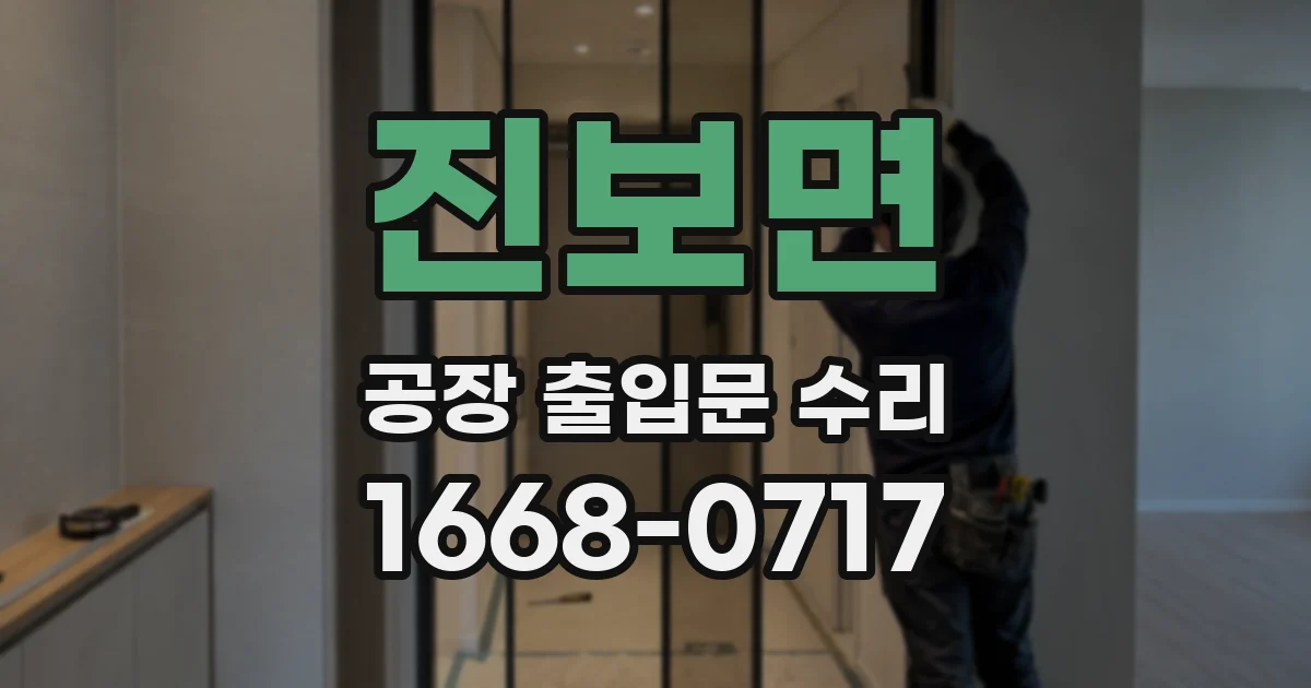 진보면 공장 출입문 수리