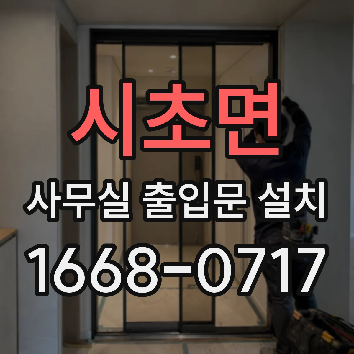 시초면 사무실 출입문 설치