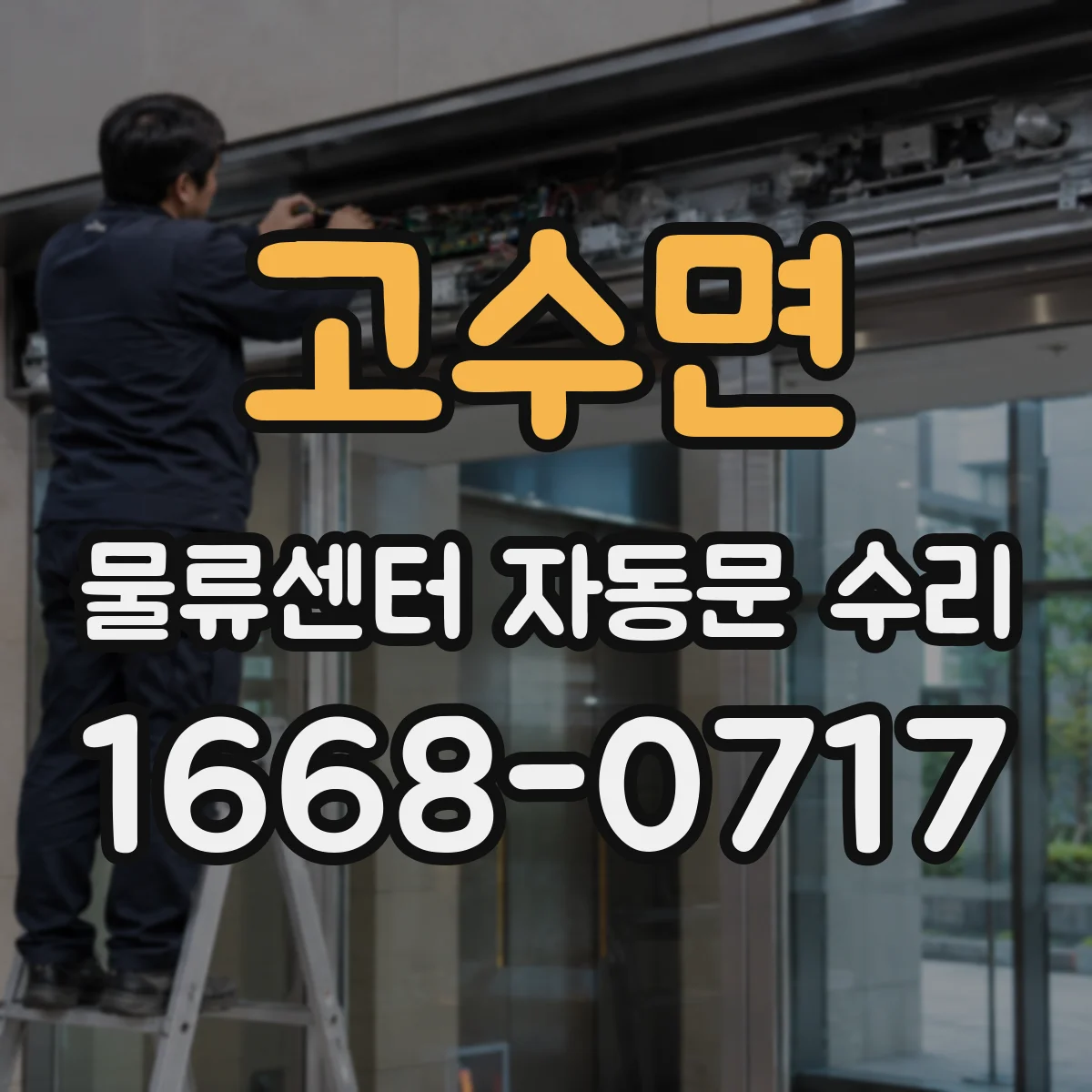 고수면 물류센터 자동문 수리