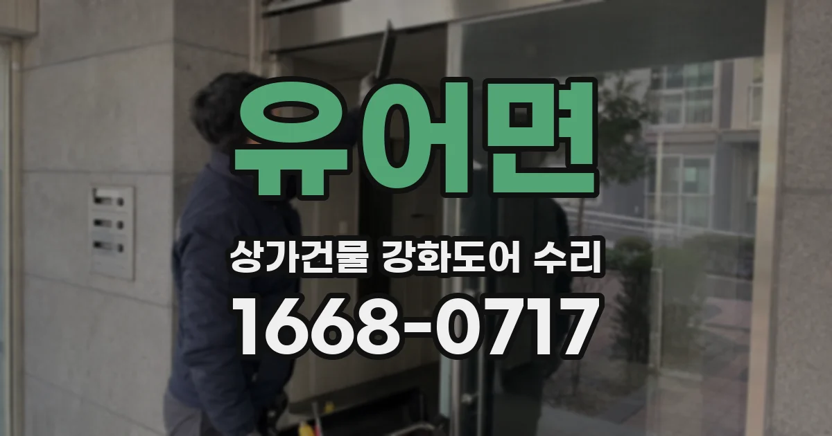 유어면 상가건물 강화도어 수리