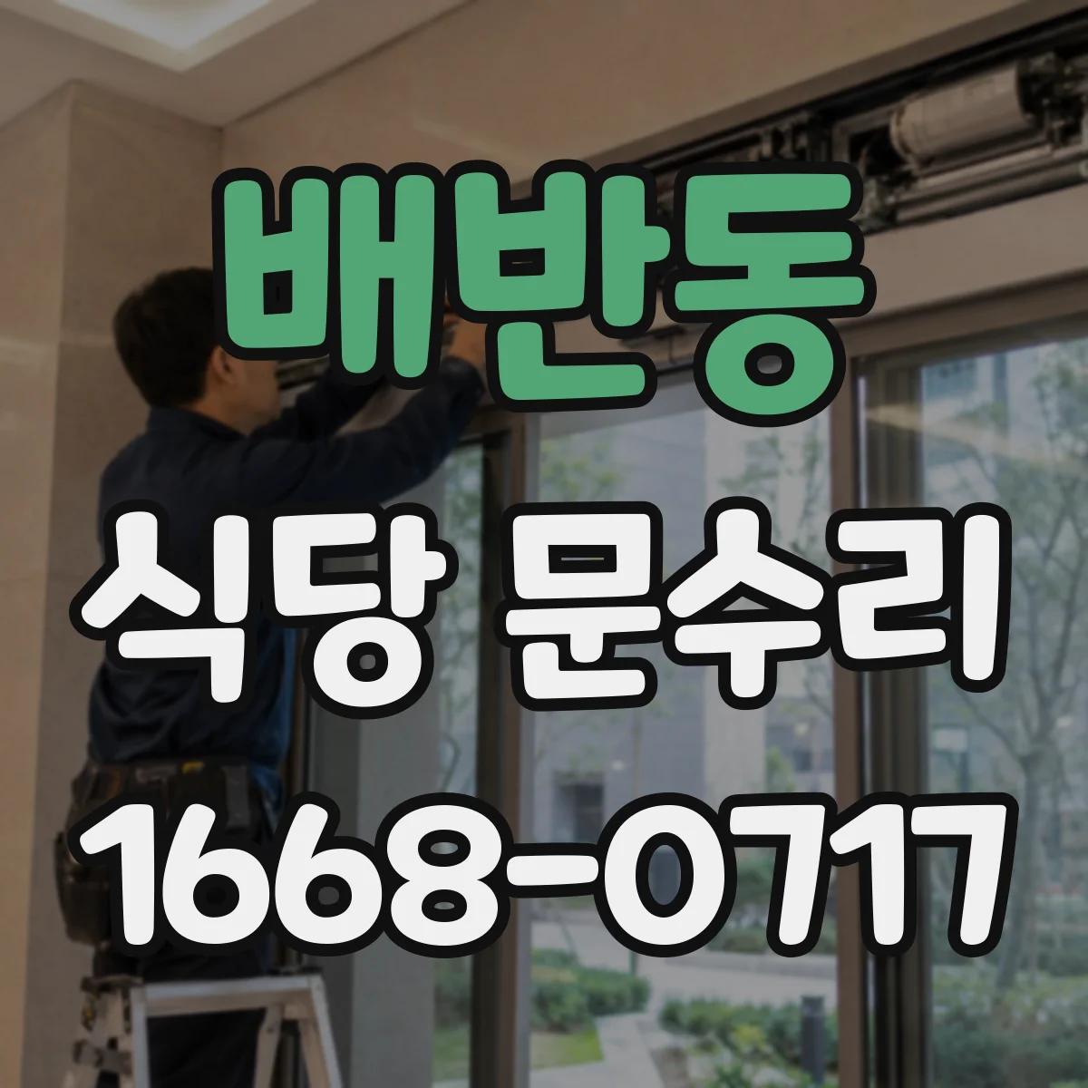 배반동 식당 문수리
