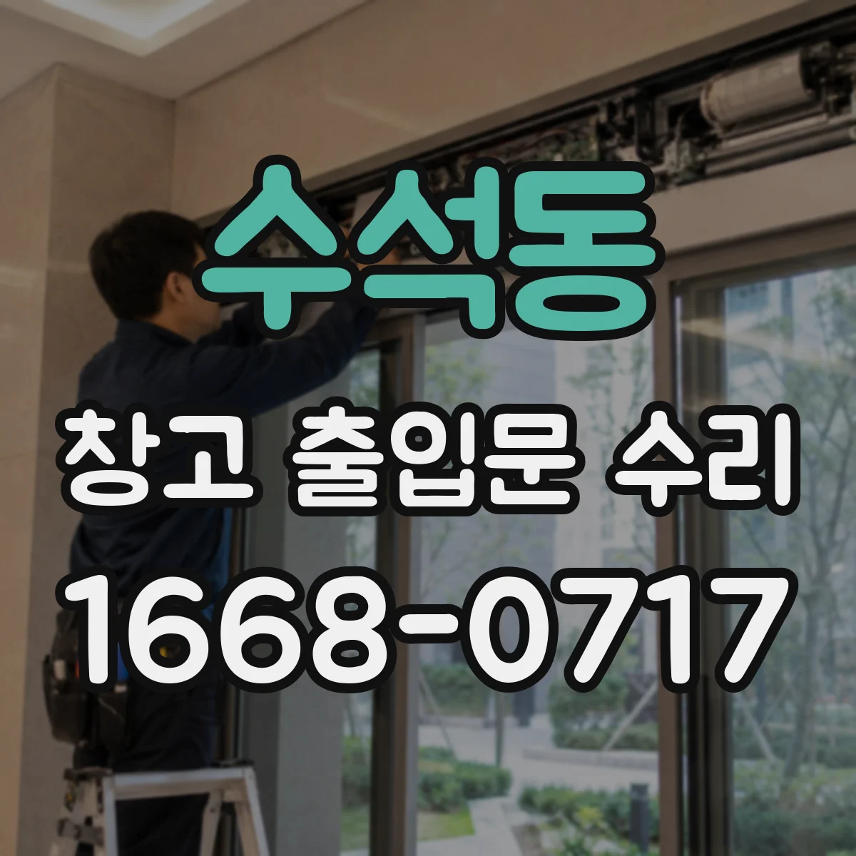 수석동 창고 출입문 수리