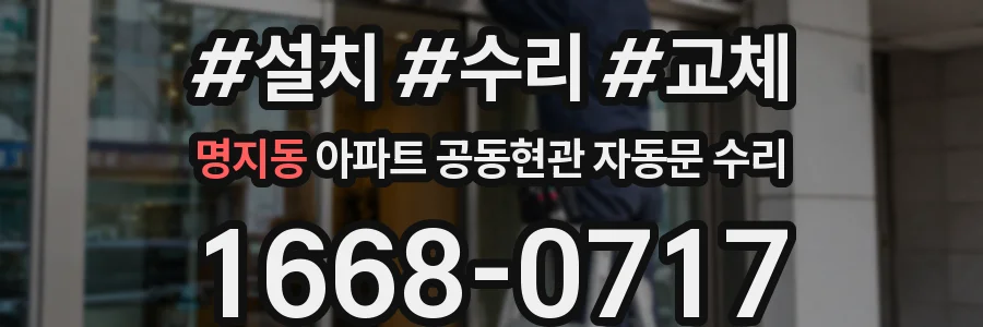 명지동 아파트 공동현관 자동문 수리