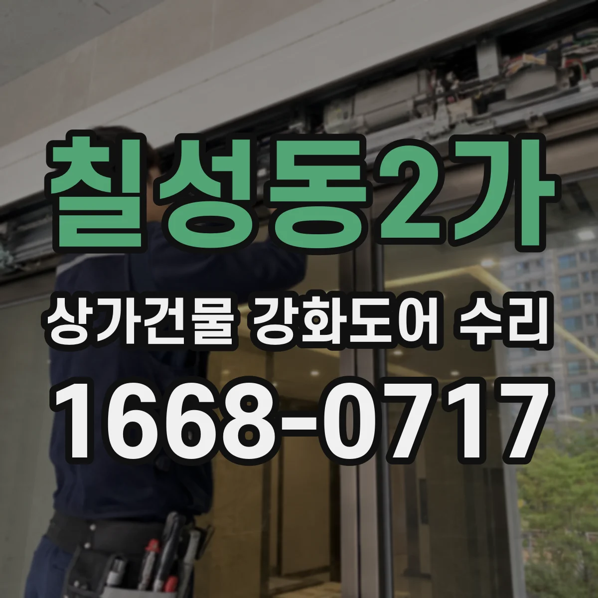 칠성동2가 상가건물 강화도어 수리