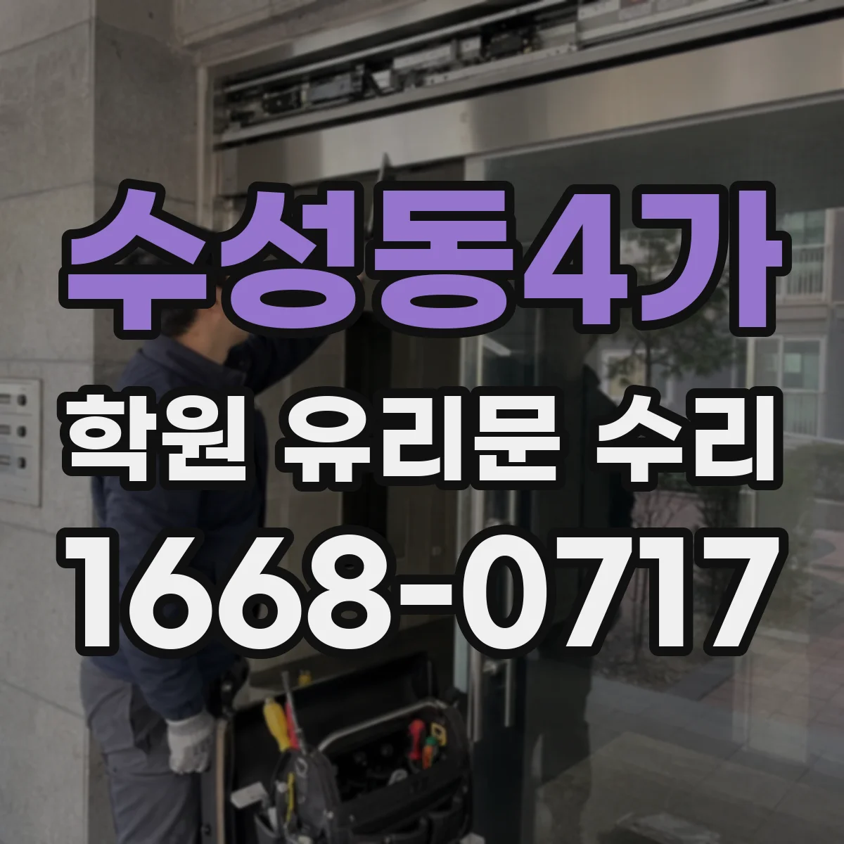 수성동4가 학원 유리문 수리