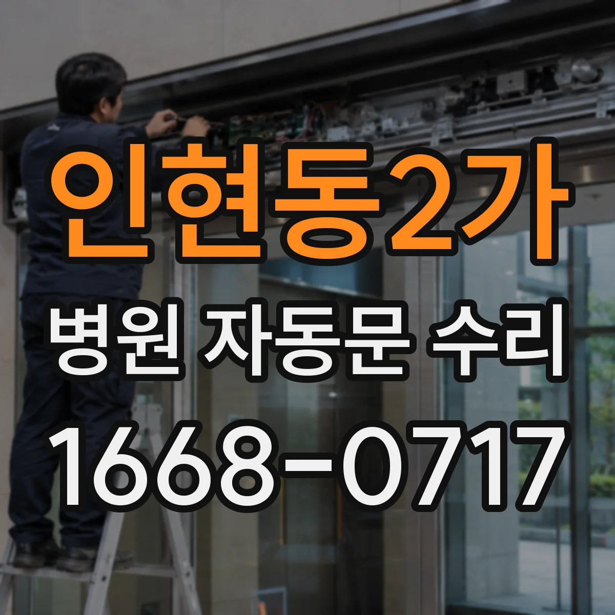 인현동2가 병원 자동문 수리