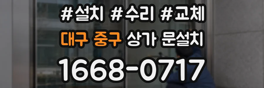 대구 중구 상가 문설치