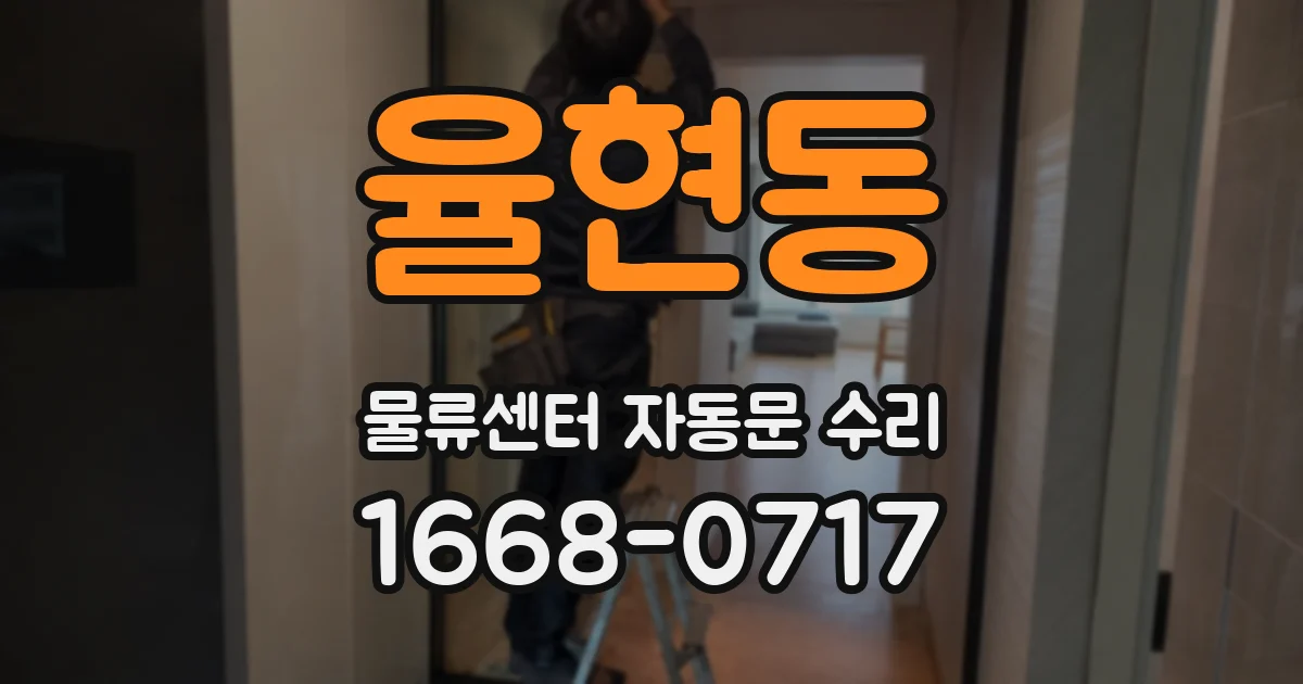 율현동 물류센터 자동문 수리