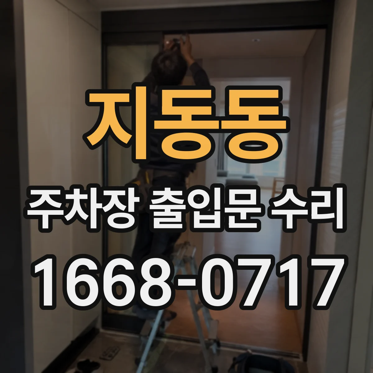 지동동 주차장 출입문 수리
