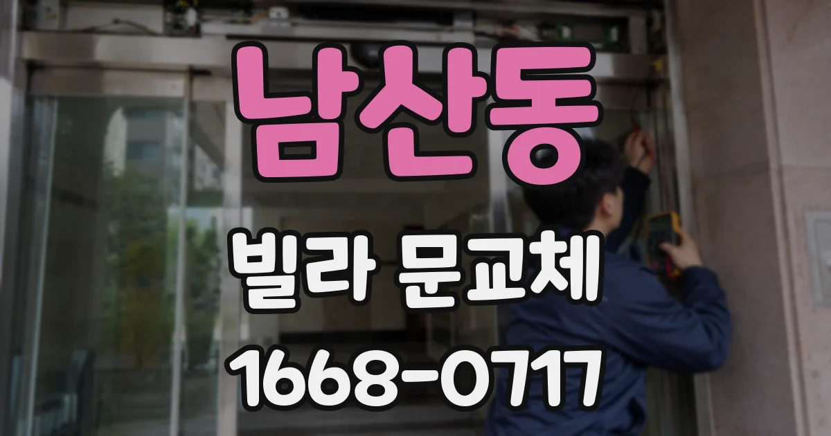 남산동 빌라 문교체