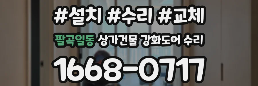팔곡일동 상가건물 강화도어 수리