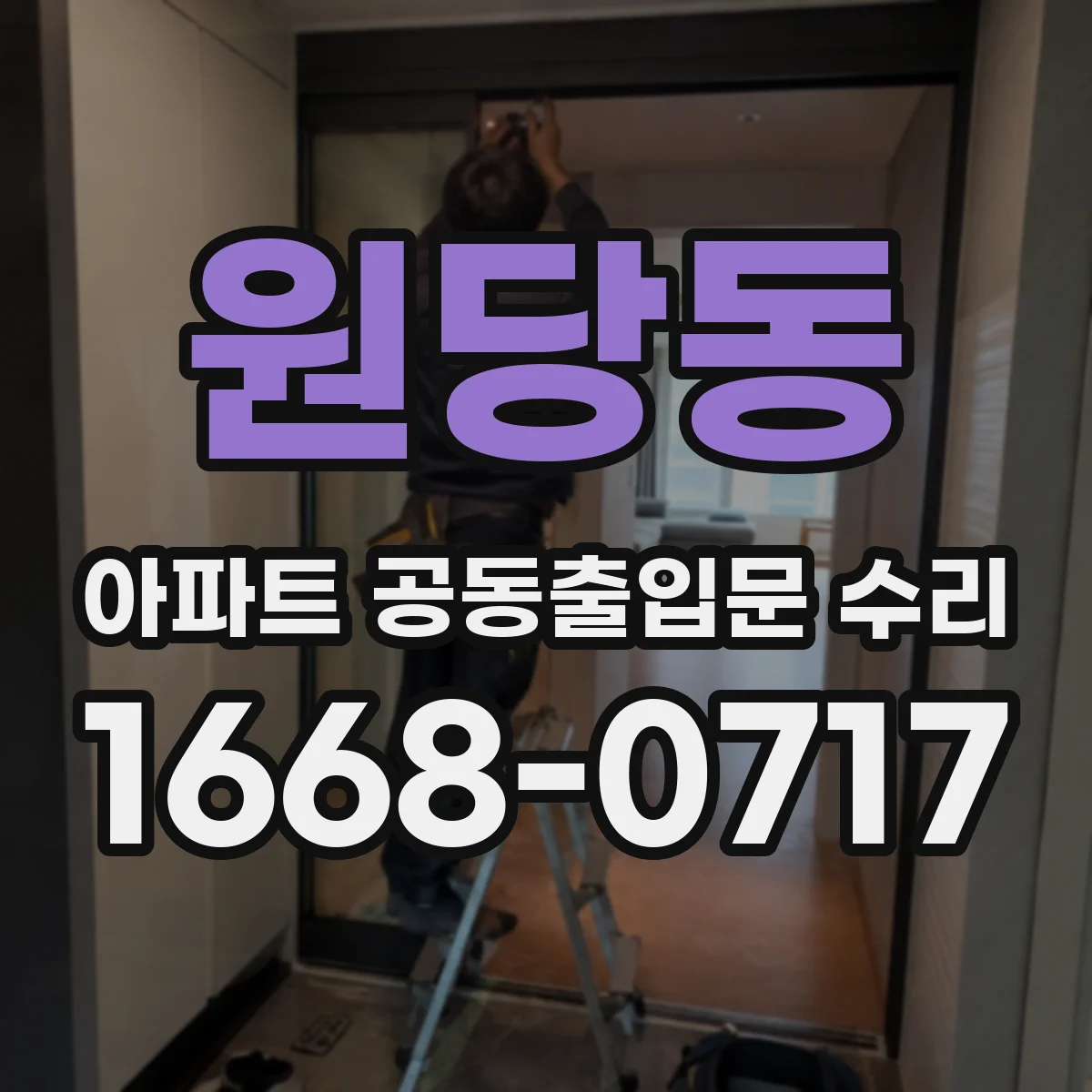 원당동 아파트 공동출입문 수리