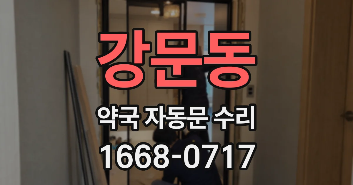 강문동 약국 자동문 수리