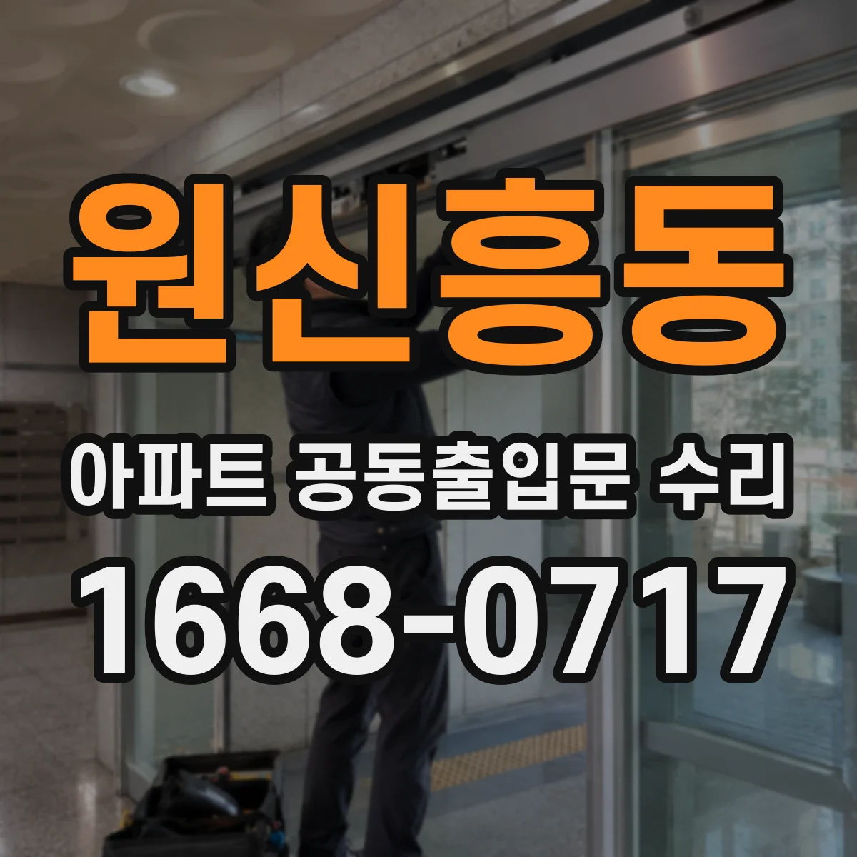 원신흥동 아파트 공동출입문 수리