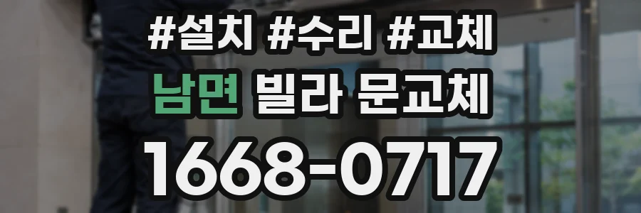남면 빌라 문교체