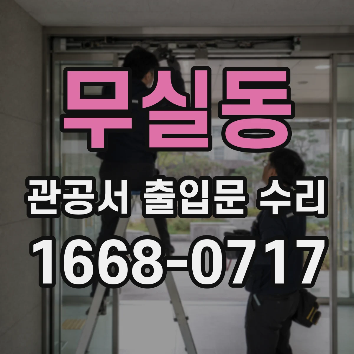 무실동 관공서 출입문 수리