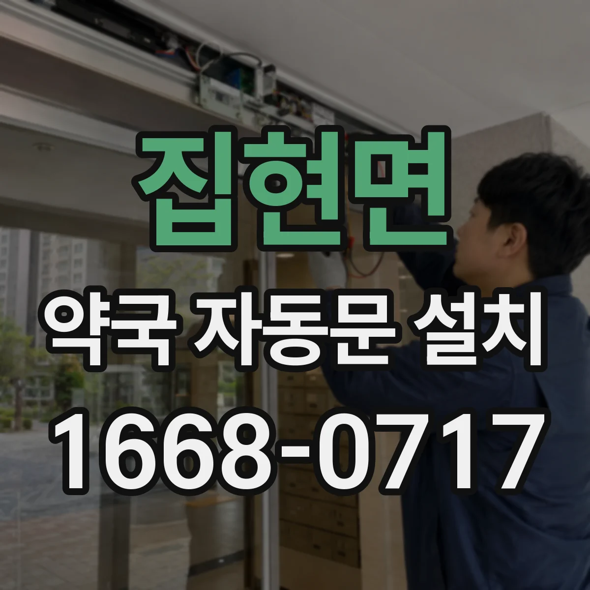 집현면 약국 자동문 설치