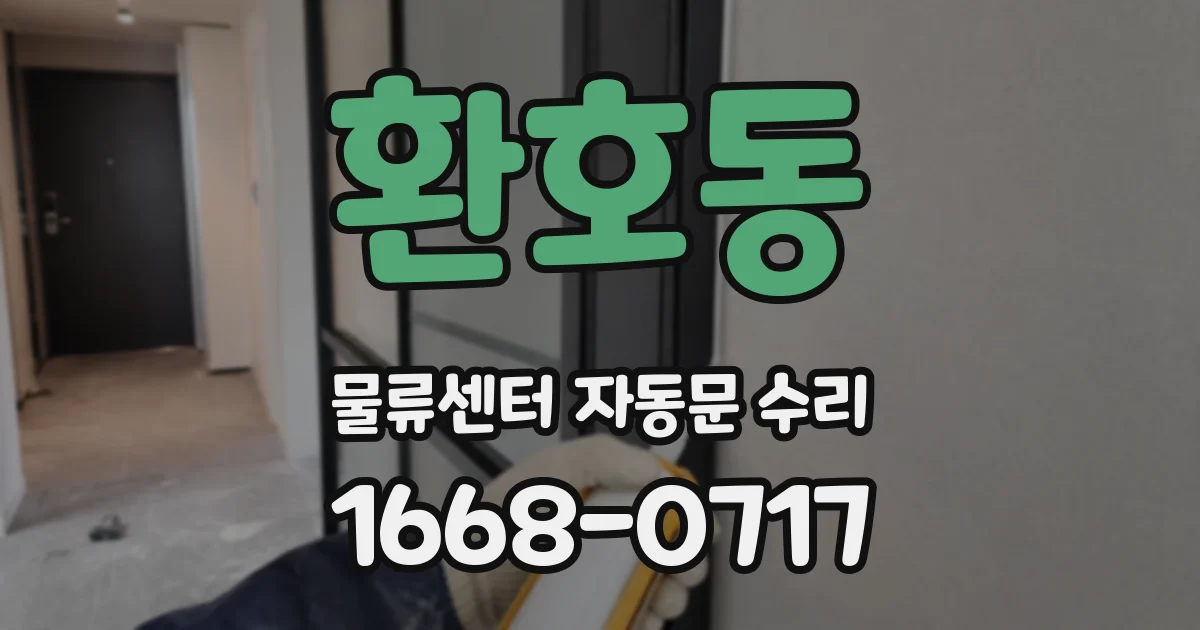 환호동 물류센터 자동문 수리
