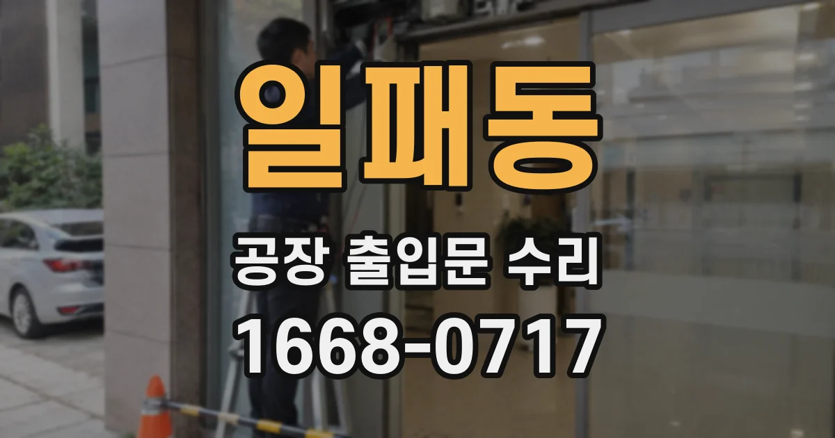 일패동 공장 출입문 수리