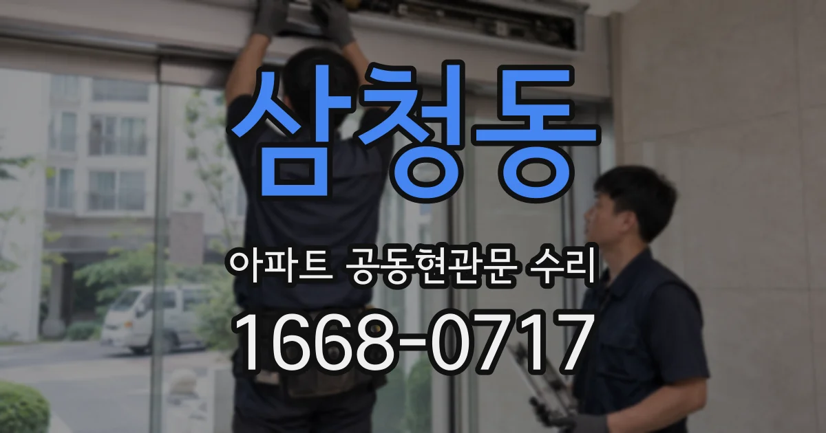 삼청동 아파트 공동현관문 수리