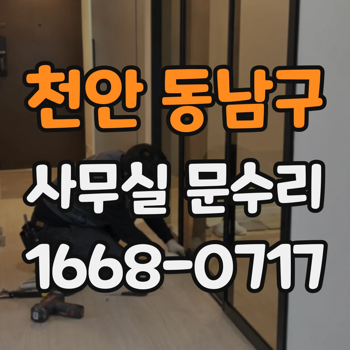 천안 동남구 사무실 문수리
