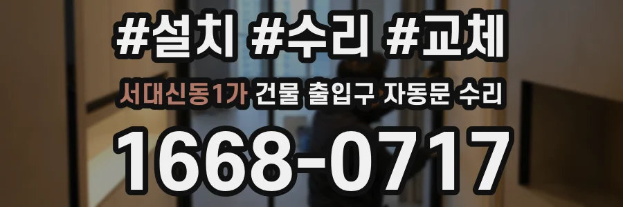 서대신동1가 건물 출입구 자동문 수리