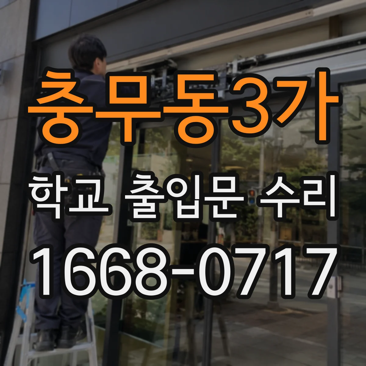 충무동3가 학교 출입문 수리