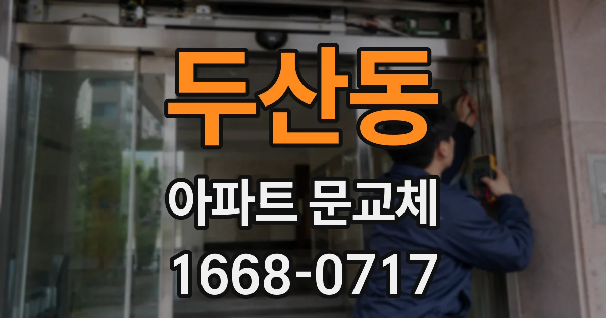 두산동 아파트 문교체