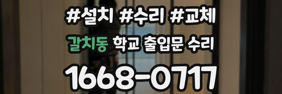 갈치동 학교 출입문 수리