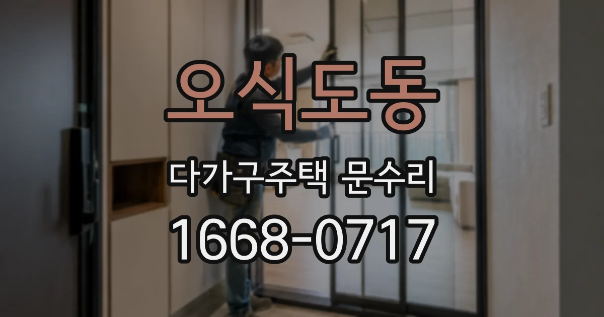 오식도동 다가구주택 문수리