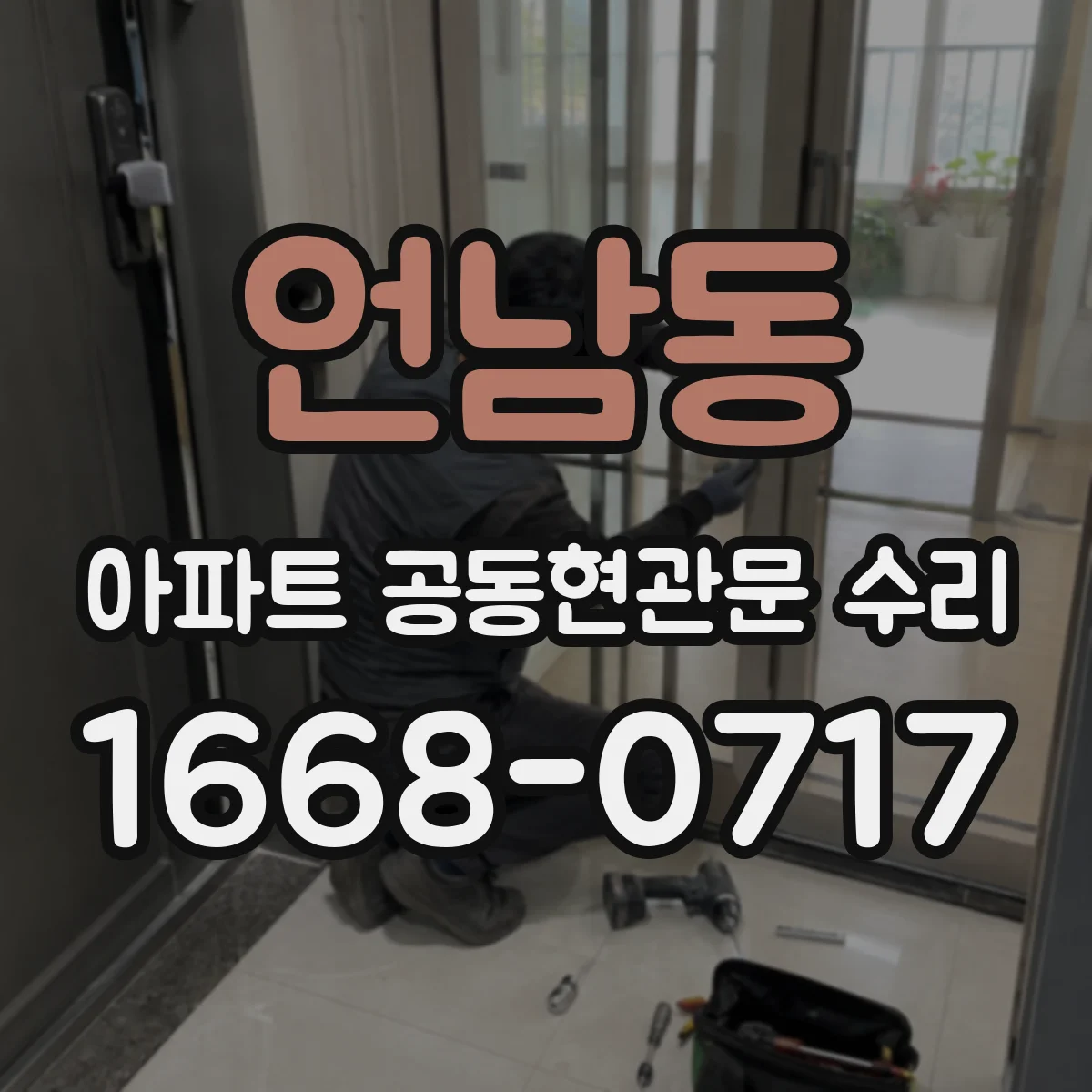 언남동 아파트 공동현관문 수리