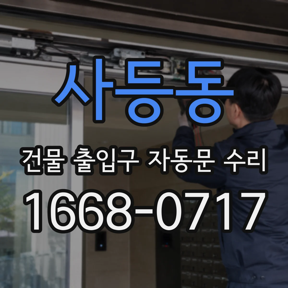 사등동 건물 출입구 자동문 수리