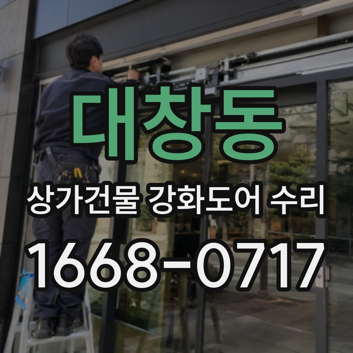 대창동 상가건물 강화도어 수리