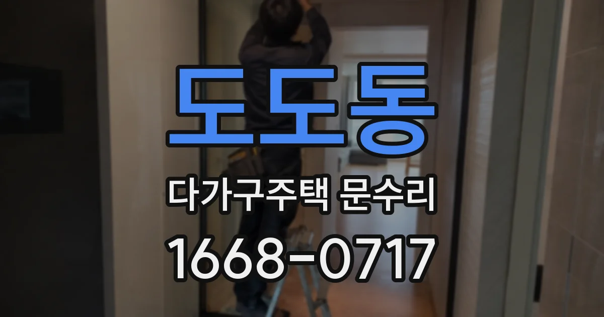 도도동 다가구주택 문수리