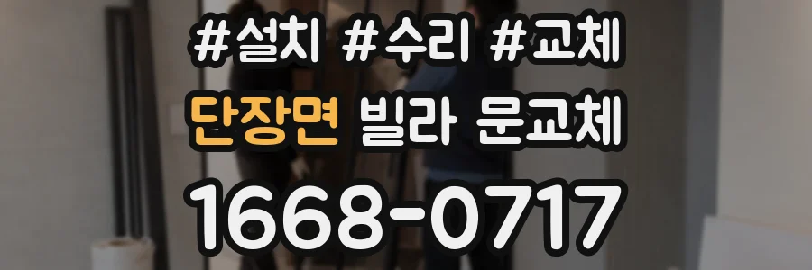 단장면 빌라 문교체